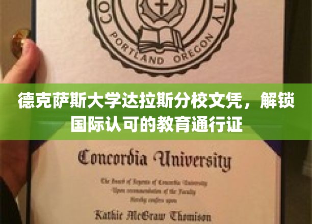 德克萨斯大学达拉斯分校文凭，解锁国际认可的教育通行证