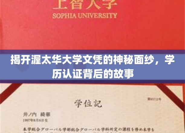 揭开渥太华大学文凭的神秘面纱，探寻学历认证背后的故事