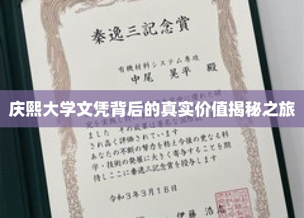 庆熙大学文凭背后的真实价值揭秘之旅