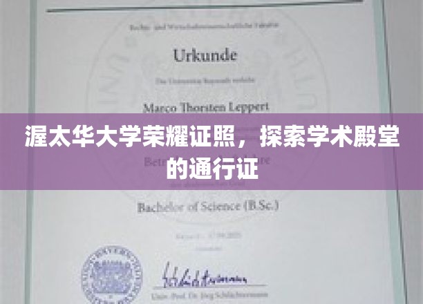 渥太华大学荣耀证书，开启学术殿堂之门的钥匙