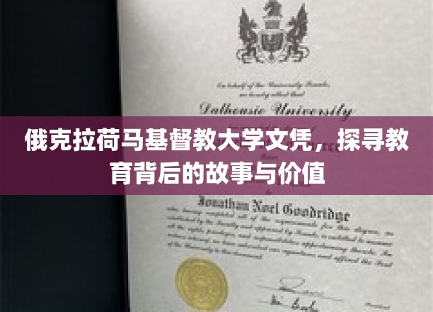 俄克拉荷马基督教大学文凭，探寻教育背后的故事与价值