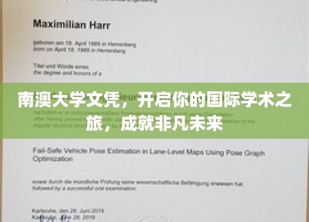 南澳大学文凭,开启你的国际学术之旅,成就非凡未来