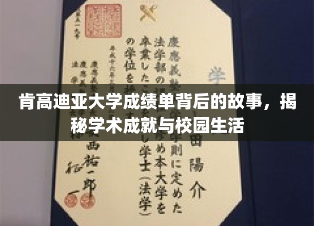 肯高迪亚大学成绩单背后的故事,揭秘学术成就与校园生活