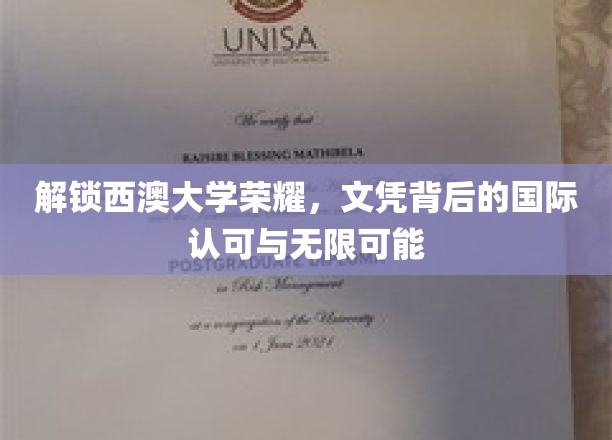 解锁西澳大学荣耀，文凭背后的国际认可与无限可能