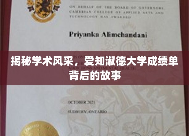 揭秘学术风采，爱知淑德大学成绩单背后的故事