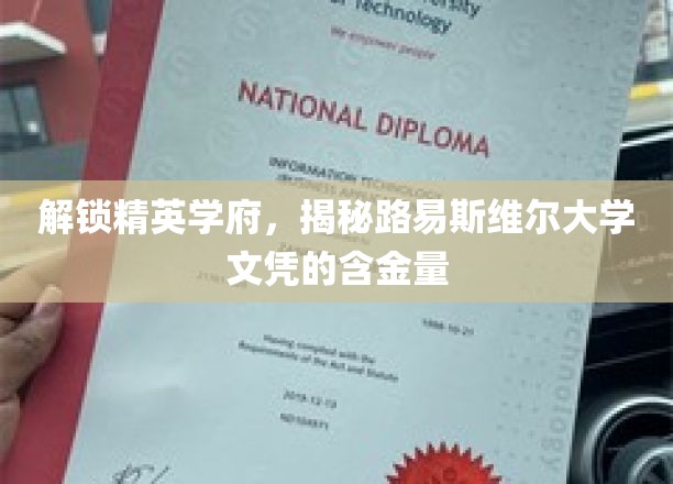 路易斯维尔大学：开启精英之路，揭示文凭的价值