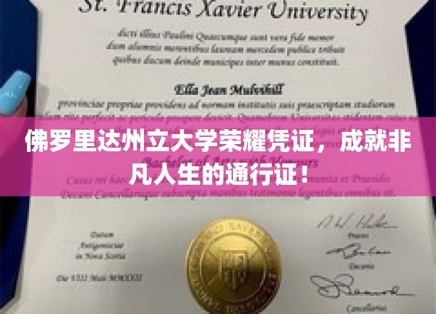 佛罗里达州立大学荣耀凭证，成就非凡人生的通行证！