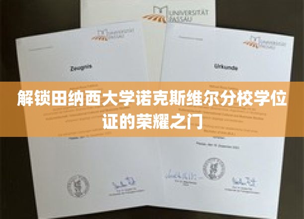 开启田纳西大学诺克斯维尔分校学位证的荣耀之门