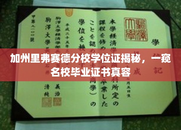加州里弗赛德分校学位证揭秘，一窥名校毕业证书真容