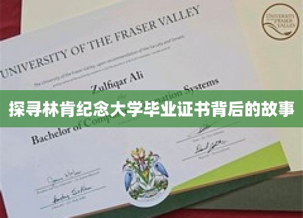 揭秘林肯纪念大学毕业证书的深厚底蕴