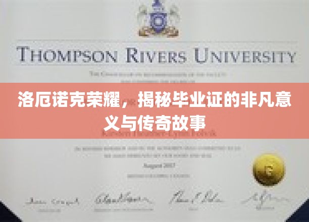 洛厄诺克荣耀，解码毕业证书的非凡价值与传奇故事