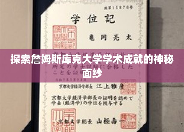 探索詹姆斯库克大学学术成就的神秘面纱