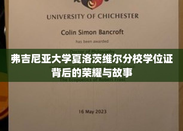 弗吉尼亚大学夏洛茨维尔分校学位证背后的荣耀与故事