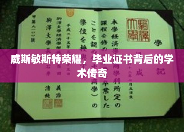 威斯敏斯特荣耀，毕业证书背后的学术传奇