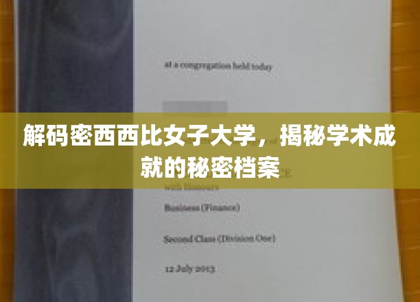 解码密西西比女子学院：揭秘其学术成就的秘密档案