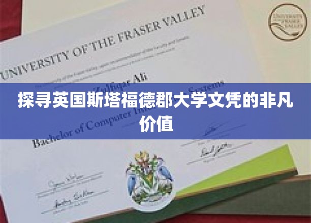 探寻英国斯塔福德郡大学文凭的非凡价值