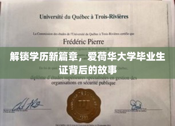 开启学历新篇章，揭秘爱荷华大学毕业生证背后的故事