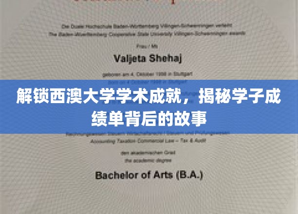 揭秘西澳大学学子成就，探寻成绩单背后的故事