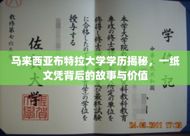 马来西亚布特拉大学学历揭秘：一纸文凭背后的故事与价值