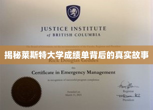 揭秘莱斯特大学成绩单背后的真实故事