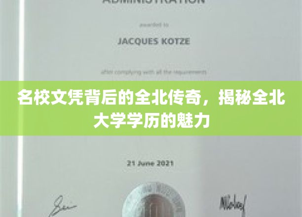 名校文凭背后的全北传奇，揭秘全北大学学历的魅力