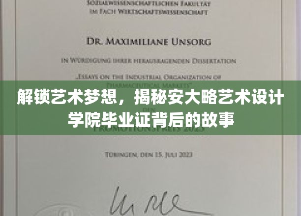 解锁艺术梦想，揭秘安大略艺术设计学院毕业证背后的故事