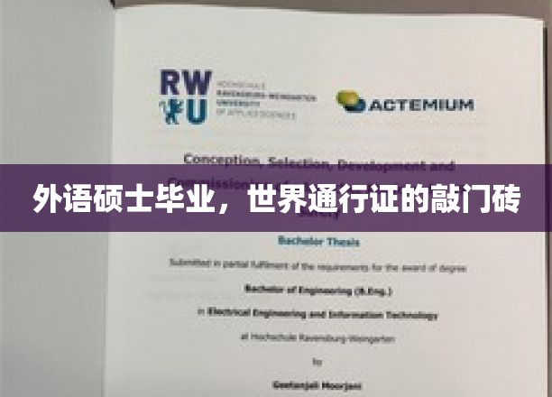 外语硕士毕业，世界通行证的敲门砖