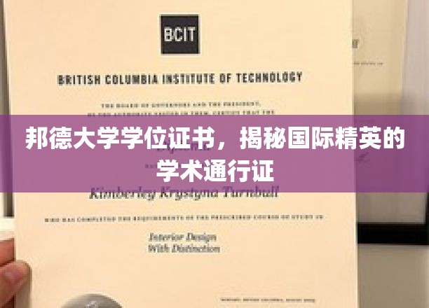 邦德大学学位证书，揭秘国际精英的学术通行证