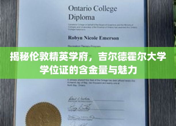 探秘伦敦精英学府：吉尔德霍尔大学学位证的珍贵价值与独特魅力