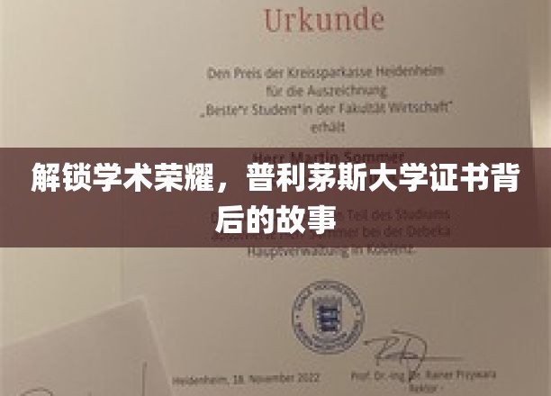 解锁学术荣耀，普利茅斯大学证书背后的故事