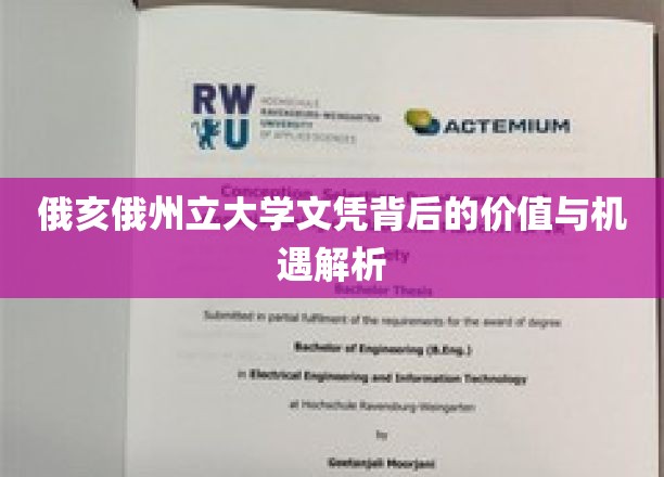 俄亥俄州立大学文凭背后的价值与机遇解析