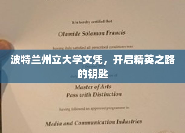波特兰州立大学文凭，开启精英之路的钥匙