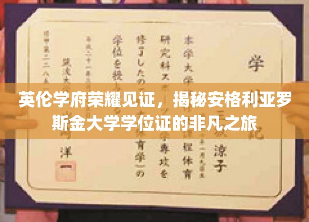 英伦学府荣耀见证，揭秘安格利亚罗斯金大学学位证的非凡之旅