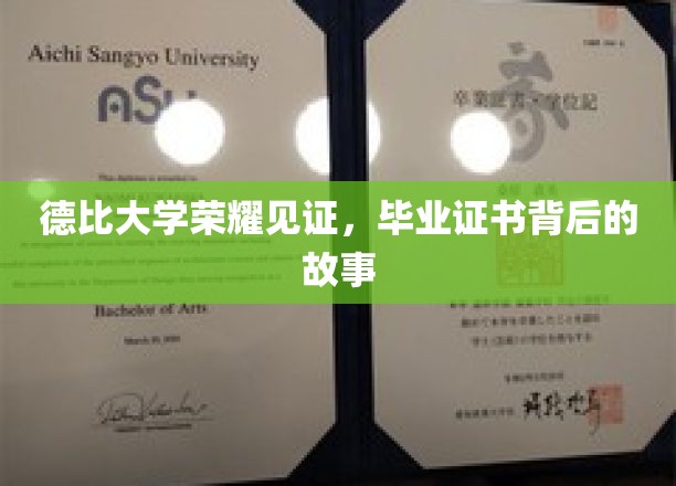 德比大学荣耀见证，毕业证书背后的故事