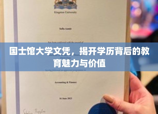国士馆大学文凭，揭开学历背后的教育魅力与价值