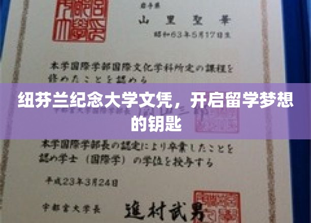 纽芬兰纪念大学文凭，解锁留学梦想的钥匙
