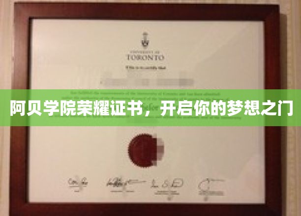 阿贝学院荣耀证书，助力梦想启航