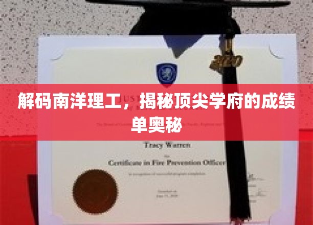 解码南洋理工，揭秘顶尖学府的成绩单奥秘