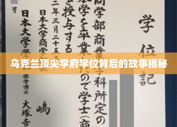 乌克兰顶尖学府学位背后的故事揭秘