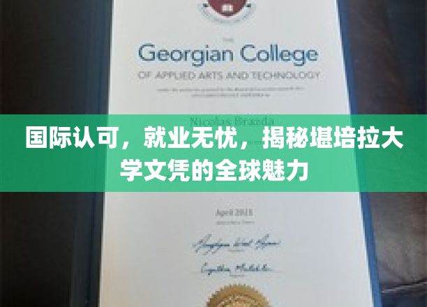 国际认可，就业无忧，揭秘堪培拉大学文凭的全球魅力