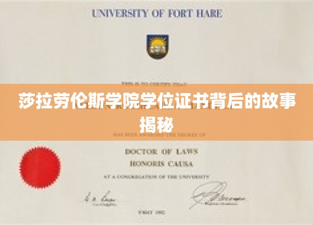 莎拉劳伦斯学院学位证书背后的故事揭秘