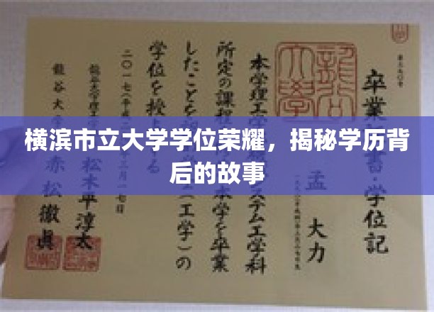 横滨市立大学学位荣耀，揭秘学历背后的故事