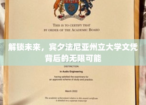 解锁未来，宾夕法尼亚州立大学文凭背后的无限可能