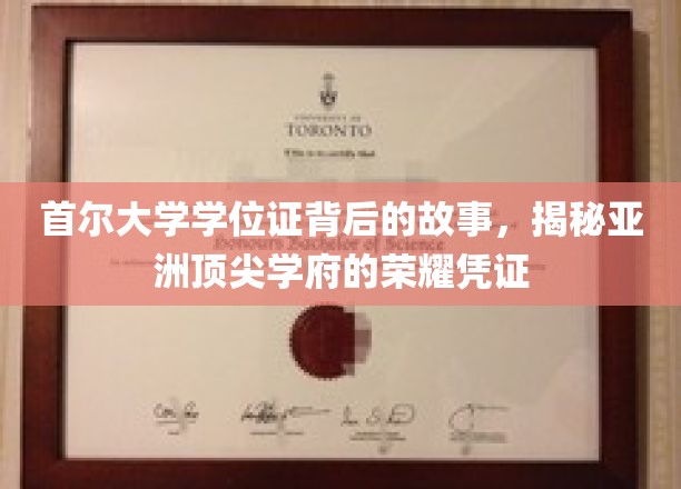 首尔大学学位证背后的故事：一窥亚洲顶尖学府的荣耀印记