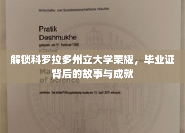 解锁科罗拉多州立大学荣耀，毕业证背后的故事与成就