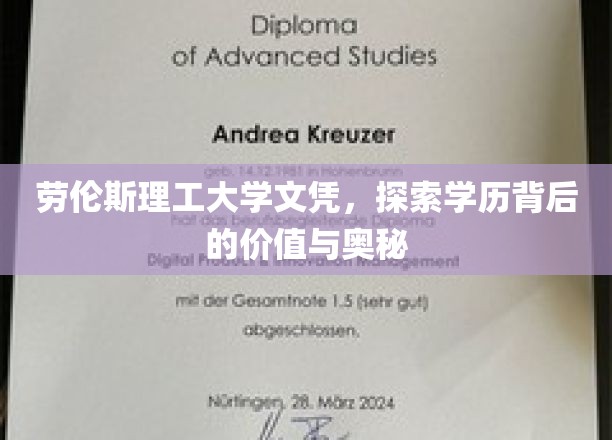 劳伦斯理工大学文凭，揭秘学历背后的价值与魅力