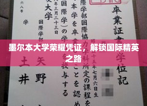 墨尔本大学荣耀凭证，开启国际精英之路