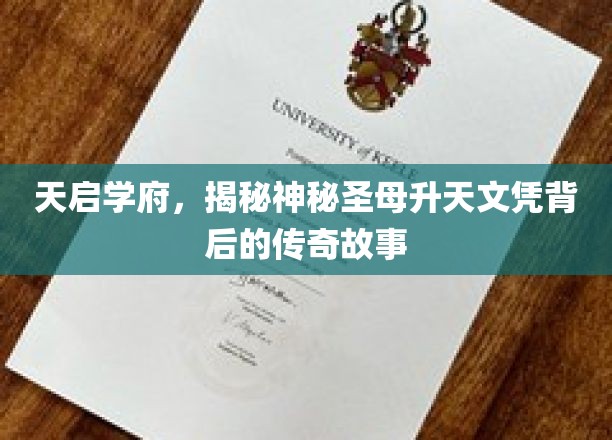 天启学府，探寻神秘圣母升天文凭背后的传奇故事