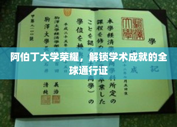 阿伯丁大学荣耀，解锁学术成就的全球通行证