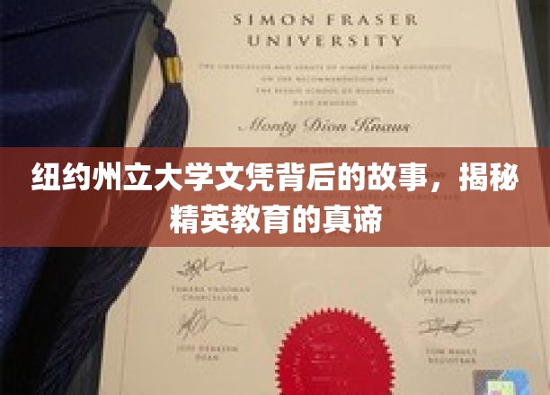 纽约州立大学文凭背后的故事，揭秘精英教育的真谛